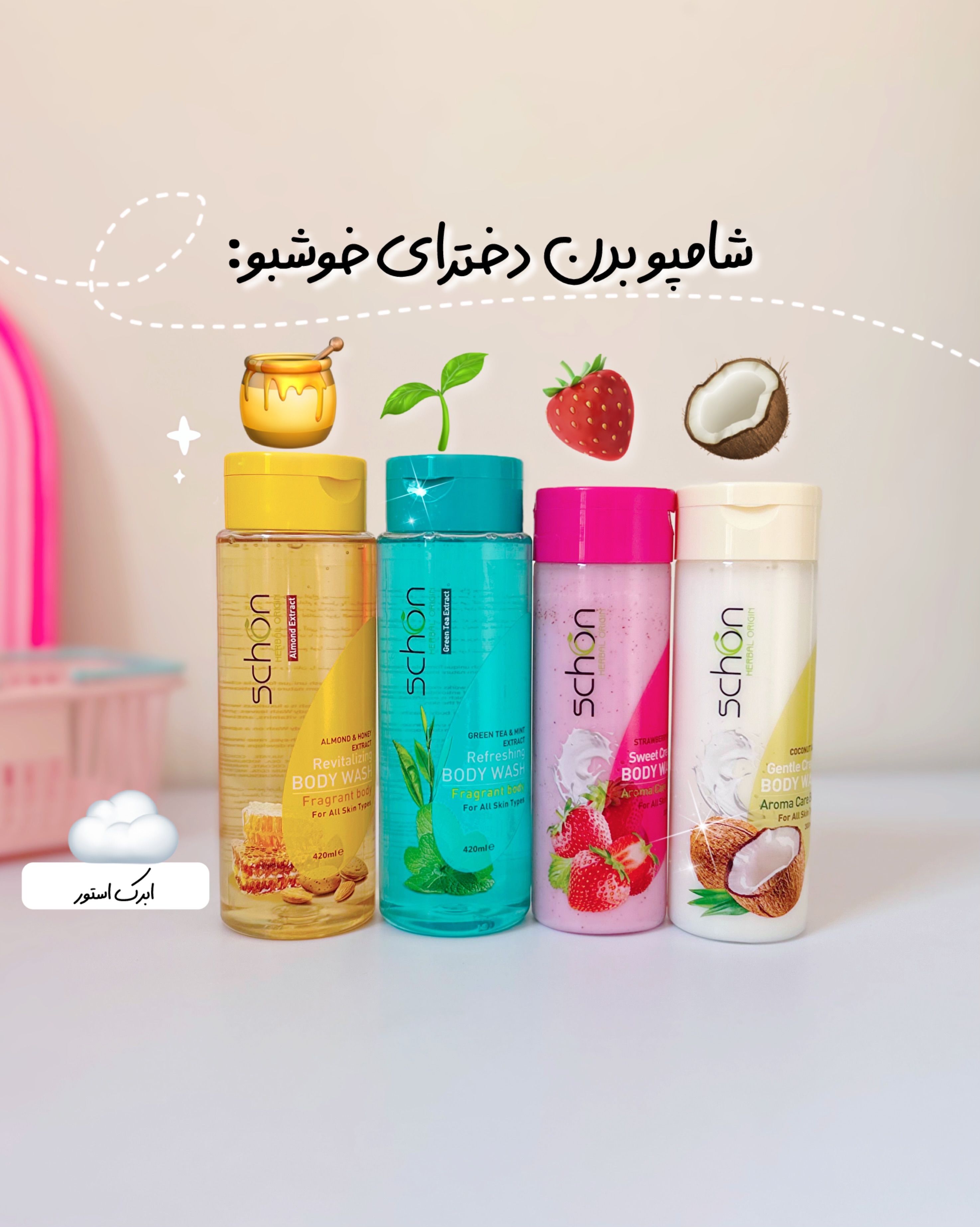 شامپو بدن شون
